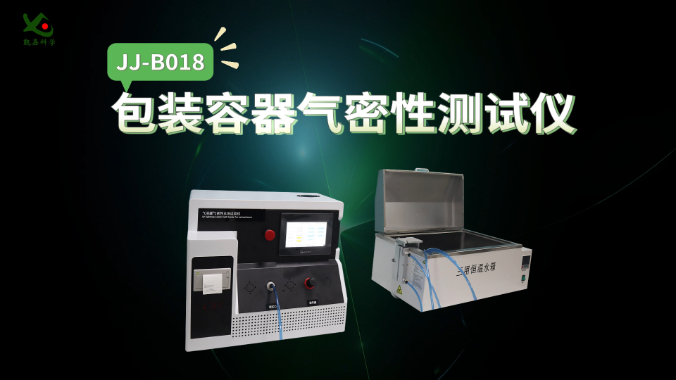 觐嘉-JJ-B018 包装容器气密性测试仪 检测准确