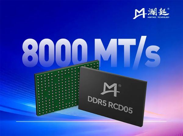 澜起科技量产DDR5 RCD05，速率达8000MT/s