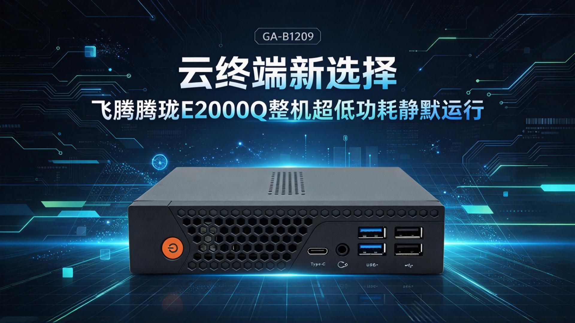 云终端新选择：飞腾腾珑E2000Q整机超低功耗静默运行#工控机 #国产工控机 #飞腾工控机 