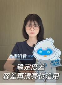稳定度差，容差再漂亮也没用
 #电子 #硬件工程师 #电路设计 #晶振 #扬兴科技 