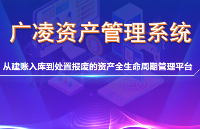 RFID物联网+全流程数字化：解析广凌资产管理系统的技术架构与应用方案