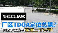 你的TDOA参考锚点是随便选的吗？动态切换能让定位精度提升18%