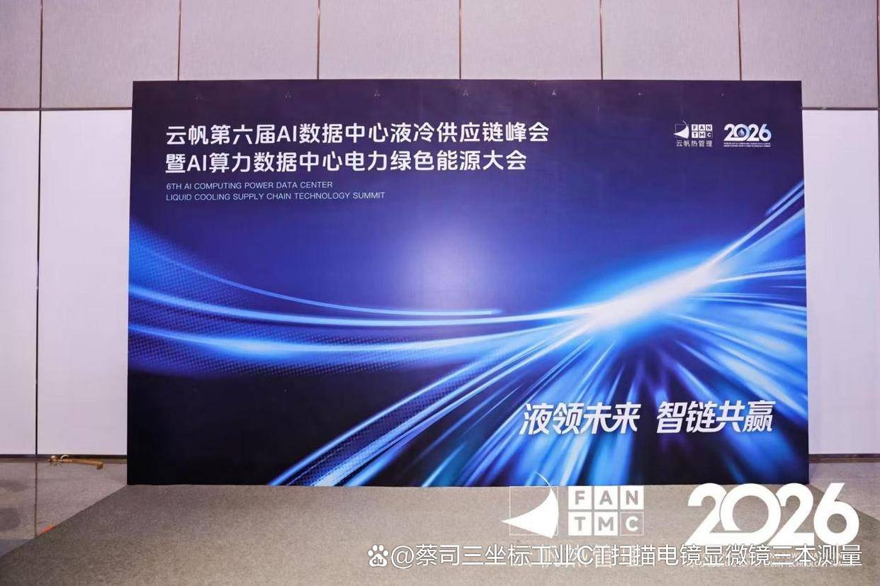 液领未来，智链共赢｜广东三本测量亮相云帆液冷峰会，斩获数据中心液冷最佳检测设备供应商奖