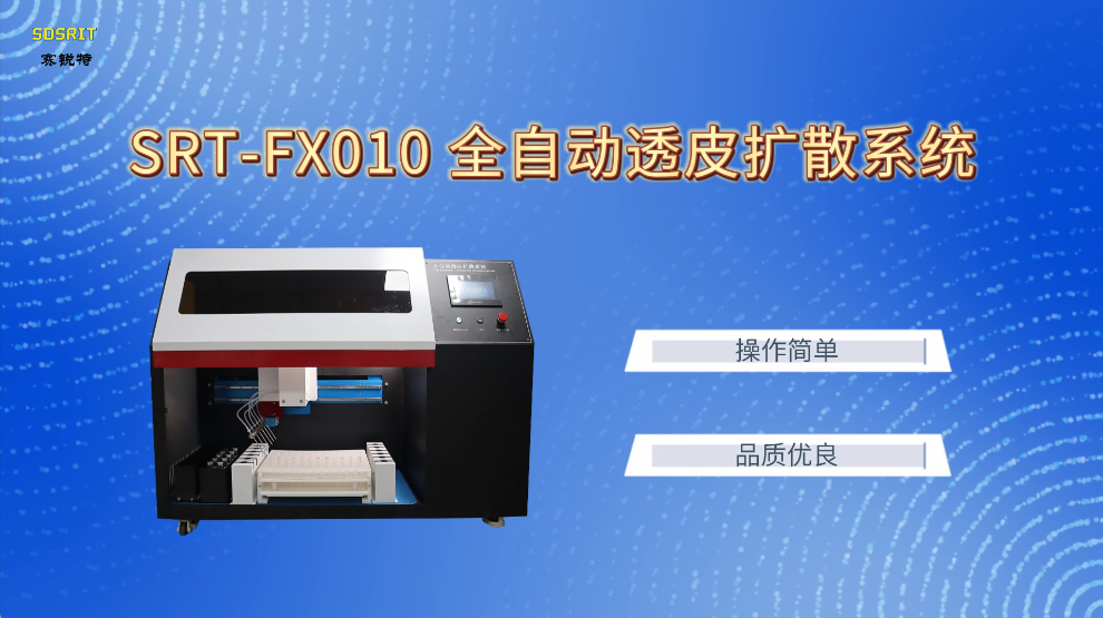 赛锐特-SRT-FX010 全自动透皮扩散系统-专注行业多年#测试仪器 #仪器厂家 #检测设备
 