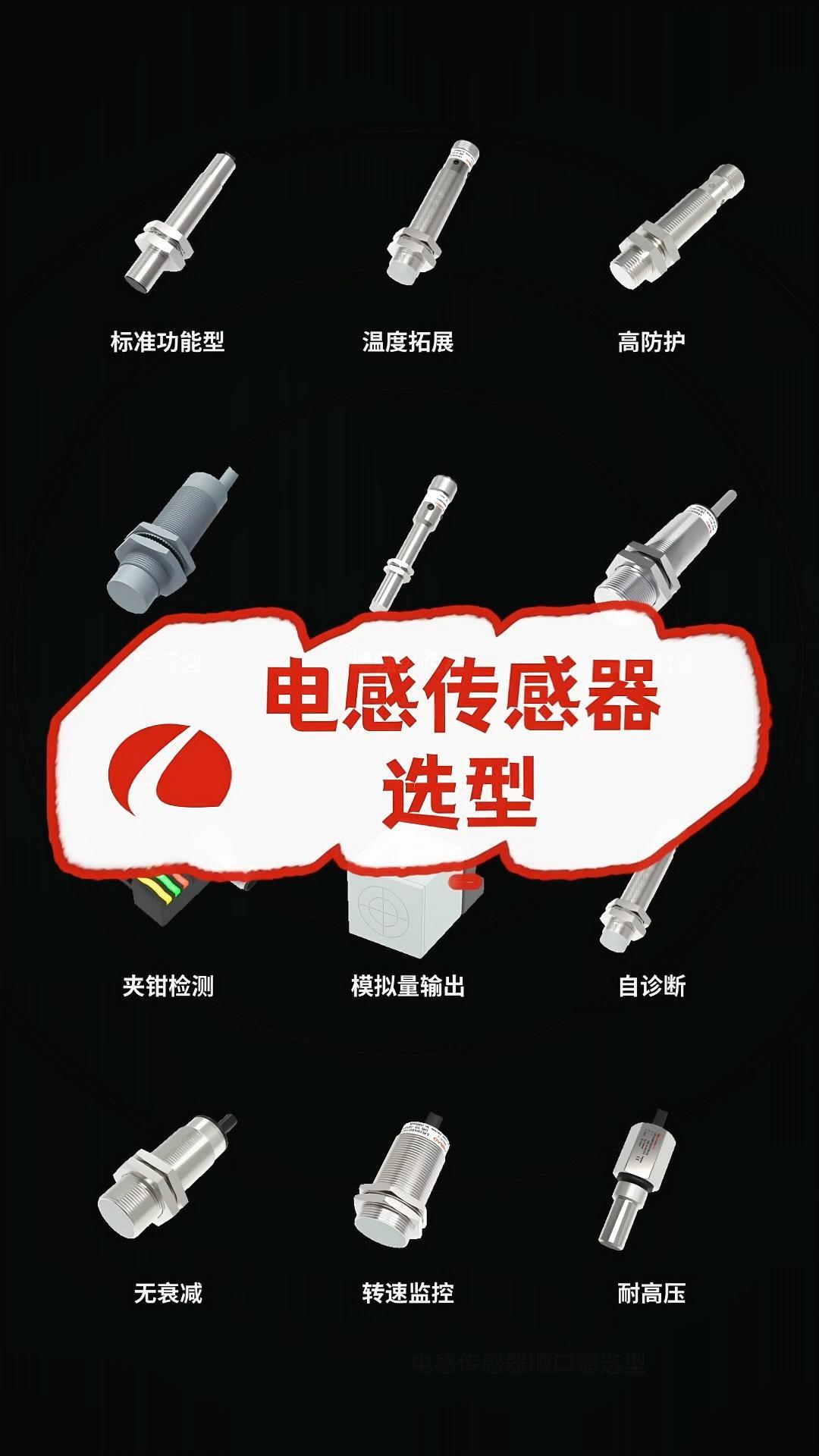 电感传感器顺口溜选型