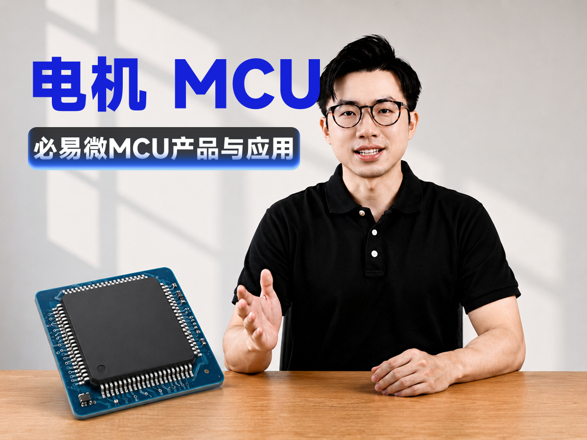 必易微电机MCU：从家电到工业的全场景控制方案#电机 #芯片 #电子元器件 #MCU 
