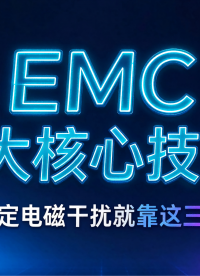 EMC三大核心技术！搞定电磁干扰就靠这三招
#电工 #电路知识 #EMC #电磁兼容 #韬略科技 #科普知识 
