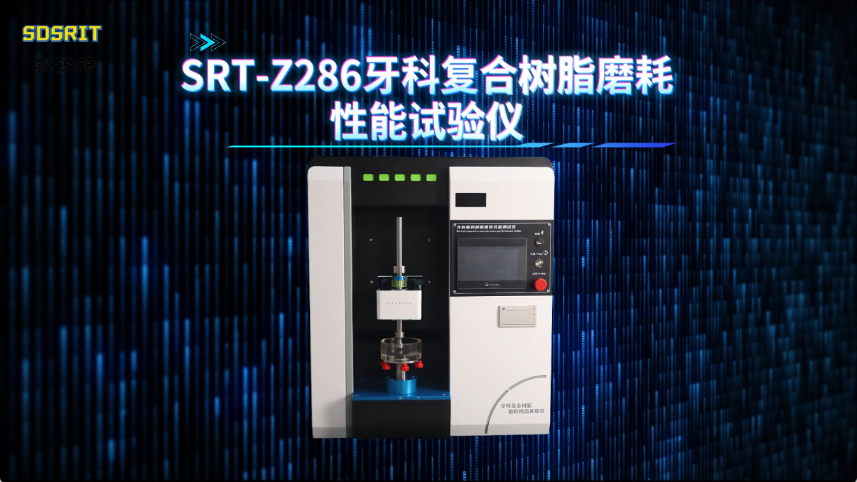 赛锐特-SRT-Z286 牙科复合树脂磨耗性能试验仪-YY/T 0113-2015#测试仪器 #检测设备 