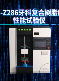 赛锐特-SRT-Z286 牙科复合树脂磨耗性能试验仪-YY/T 0113-2015#测试仪器 #检测设备 