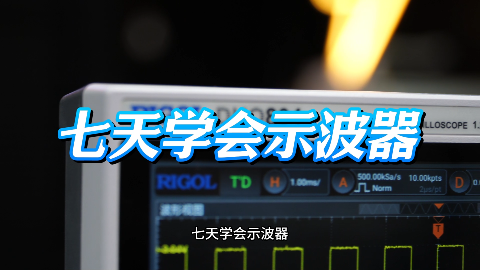 【七天学会示波器】什么是示波器？三大核心参数一期教会你#示波器 #仪器仪表 #电路知识 #硬件设计 