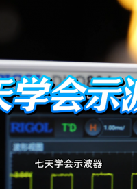 【七天学会示波器】什么是示波器？三大核心参数一期教会你#示波器 #仪器仪表 #电路知识 #硬件设计 
