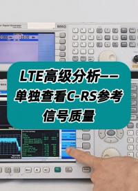LTE高级分析——单独查看C-RS参考信号质量 #LTE分析 #LTE #LTE分析功能 #CRS 