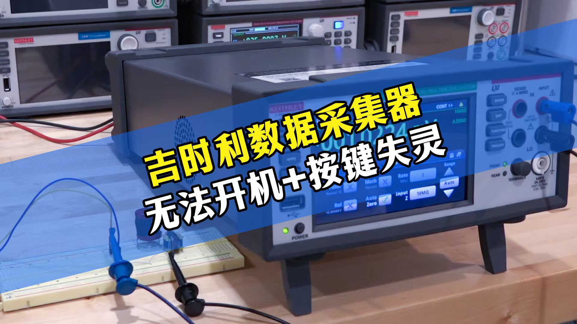 吉时利仪器故障！数据采集器不开机按键失灵检修。#吉时利 #仪器维修 #数据采集器 