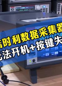 吉时利仪器故障！数据采集器不开机按键失灵检修。#吉时利 #仪器维修 #数据采集器 