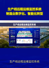 生产线远程运维监控系统，如何对接MES、ERP打通全厂生产数据#物联网 #plc 