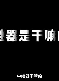 【科普】485中继器原理：信号放大与光电隔离详解#plc #物联网 
