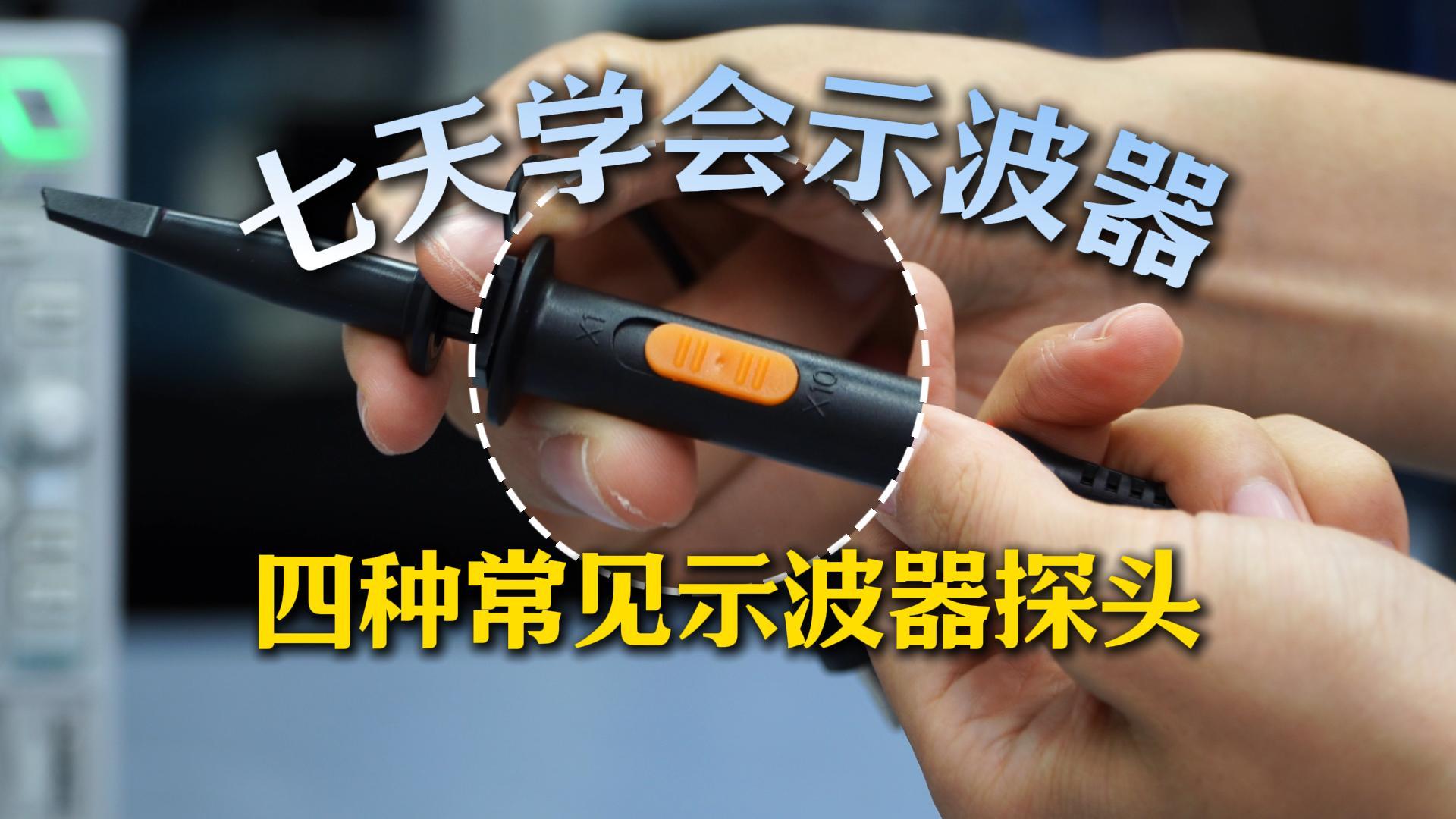【七天学会示波器】示波器四种常见探头一次讲清#示波器的使用 #示波器 #仪器仪表 #示波器探头 