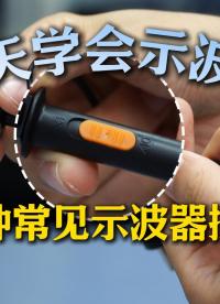 【七天学会示波器】示波器四种常见探头一次讲清#示波器的使用 #示波器 #仪器仪表 #示波器探头 