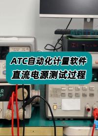 ATC自动化计量软件—直流电源测试过程 #直流电源测试 #自动计量 #计量校准 #计量测试 