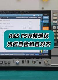 罗德与施瓦茨的FSW频谱仪如何自检和自对齐？ #罗德与施瓦茨 #FSW #频谱分析仪校准 #仪器自检 