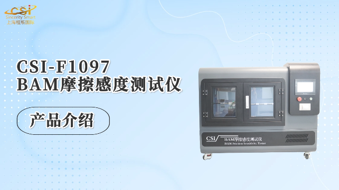 上海程斯 CSI-F1097 BAM摩擦感度测试仪 EN 13631-3:2004 技术指导