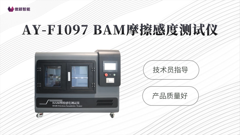 傲颖-AY-F1097 BAM摩擦感度测试仪EN 13631-3:2004-操作现场
