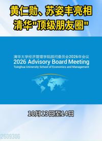 黄仁勋、苏姿丰，担任清华大学经管学院顾问委员会委员#清华经管顾问委员会 #英伟达 #AMD #AI算力 