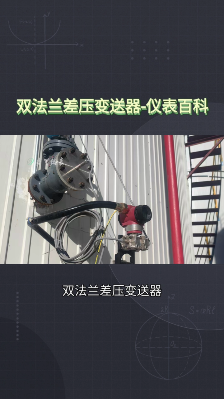 双法兰差压变送器-仪表百科#农业物联网 #专科生 #plc教学 #警车灯电路 #溶氧仪校准 #智慧能源 