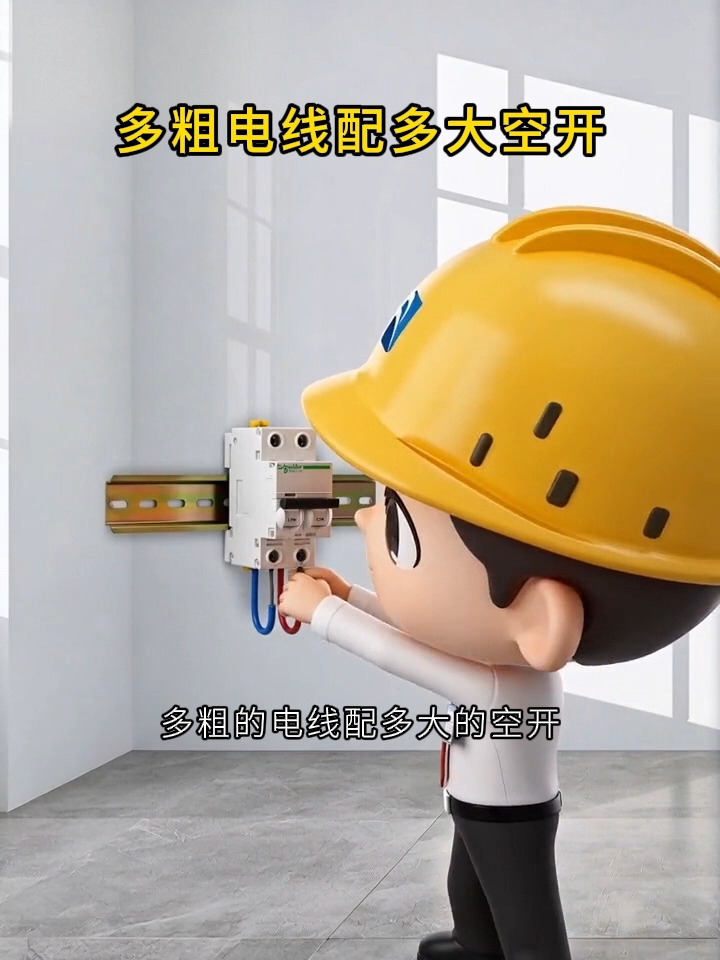 铜芯电线匹配空开（家用单相220V，国标铜线，常温、明敷参考）