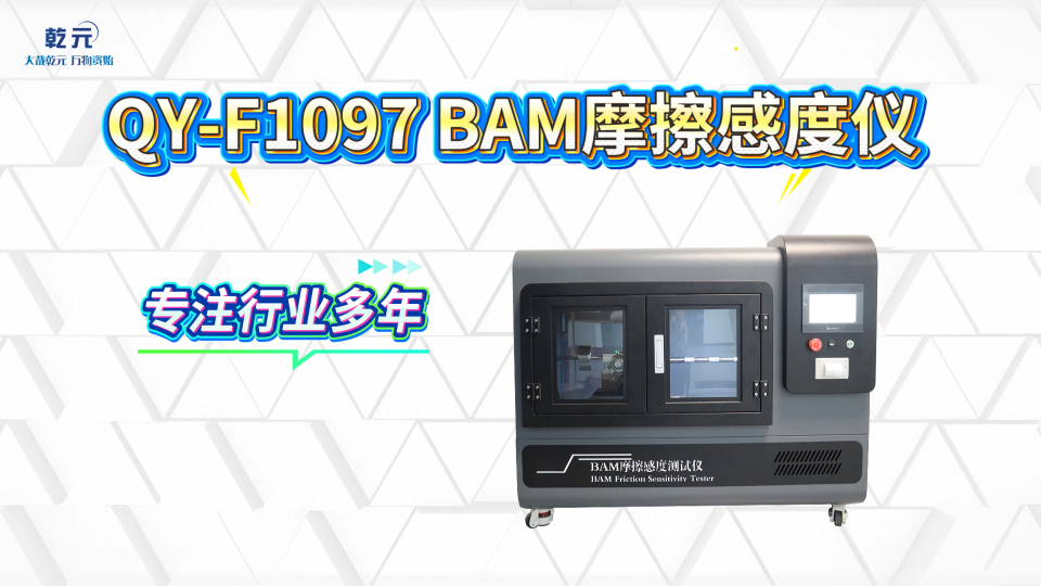 乾元 QY-F1097 BAM摩擦感度仪  匠心品质