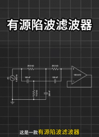 杂乱信号怎么滤干净？二阶滤波电路原理一次性讲透# 