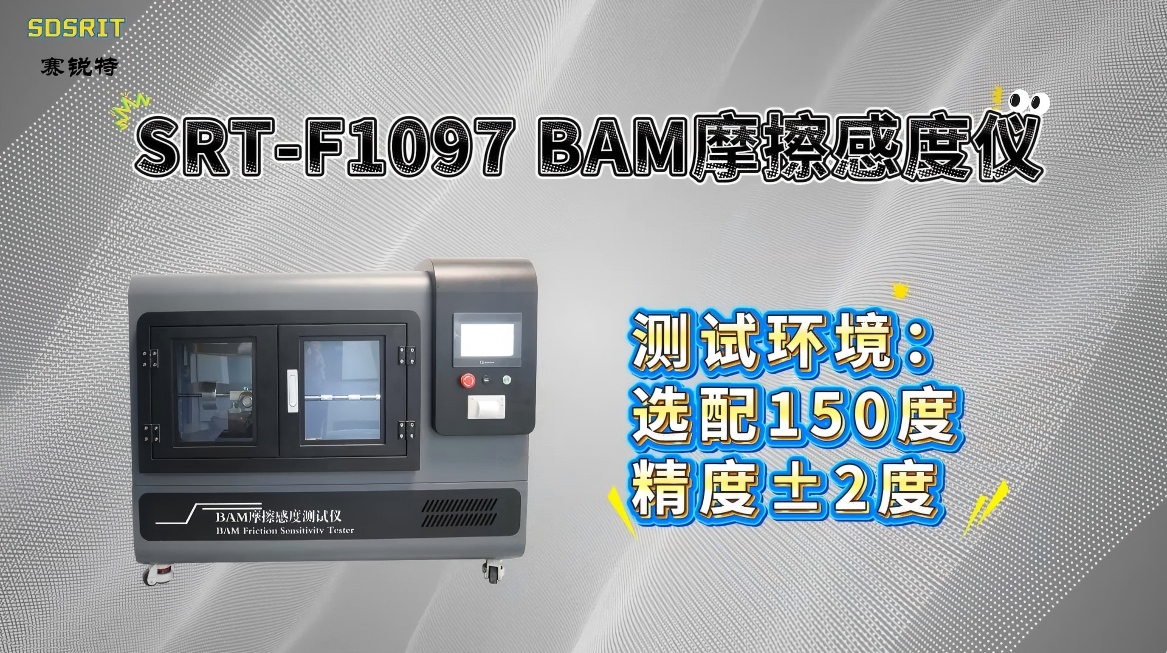 赛锐特-SRT-F1097 BAM摩擦感度仪-GB/T21566-2008-讲解说明#测试仪器 #仪器厂家
 