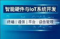 智能硬件与IoT系统开发通常需要哪些软硬件环节？