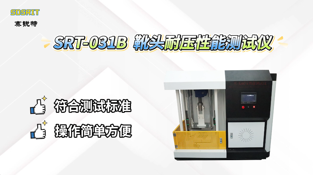 赛锐特-SRT-031B 靴头耐压性能测试仪-AQ 1051-2008-技术指导#测试仪器 #检测设备 