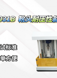 赛锐特-SRT-031B 靴头耐压性能测试仪-AQ 1051-2008-技术指导#测试仪器 #检测设备 