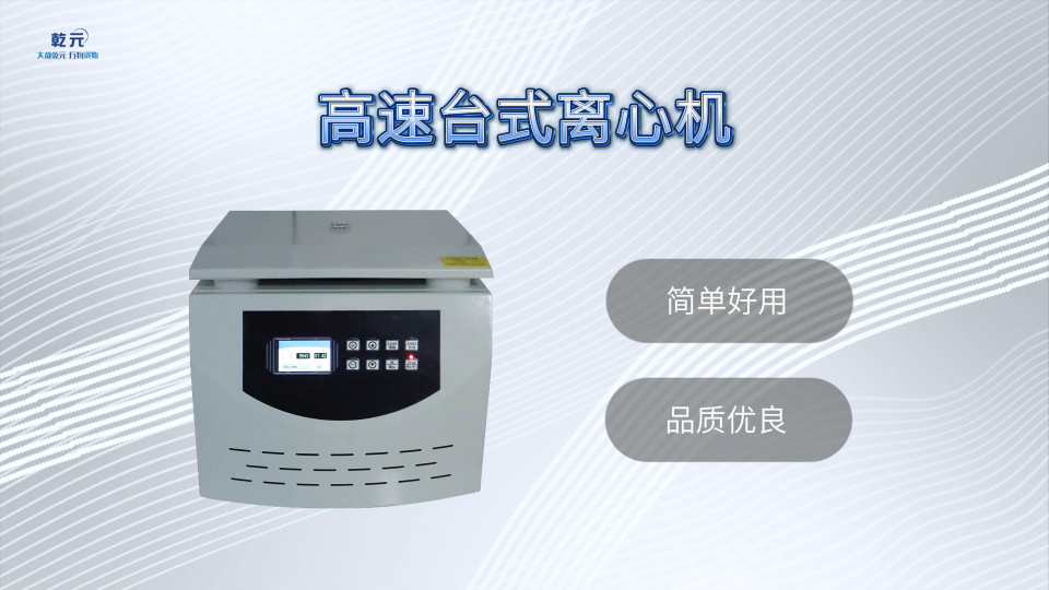 乾元 高速台式离心机  高效可靠