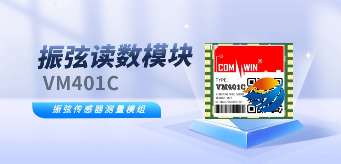 振弦读数模块 采集测量 VM401C 振弦传感器测量模组