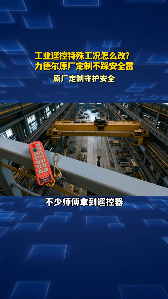 工业遥控特殊工况怎么改？力德尔原厂定制不踩安全雷#工业遥控器 