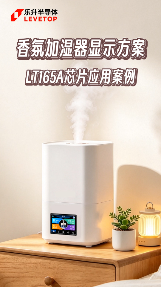 LT165A 2.8寸 320X240香氛加湿器彩屏显示方案#香氛加湿器#串口屏芯片#串口屏方案
 