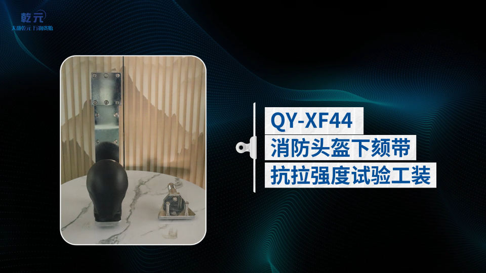 乾元 QY-XF44 消防头盔下颏带抗拉强度试验工装 放心之选