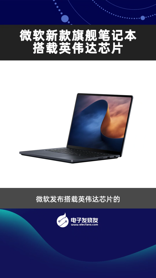 微软新款旗舰笔记本搭载英伟达芯片