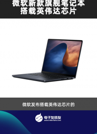 微软新款旗舰笔记本搭载英伟达芯片
