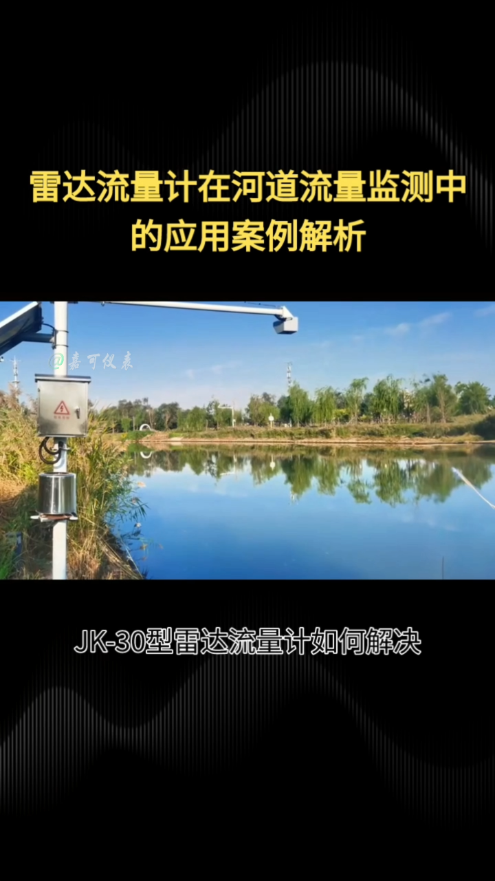 雷达流量计在河道流量监测中的应用案例解析#农业物联网 #专科生 #plc教学 #警车灯电路 #溶氧仪校准 