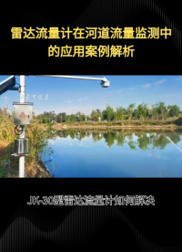 雷达流量计在河道流量监测中的应用案例解析#农业物联网 #专科生 #plc教学 #警车灯电路 #溶氧仪校准 