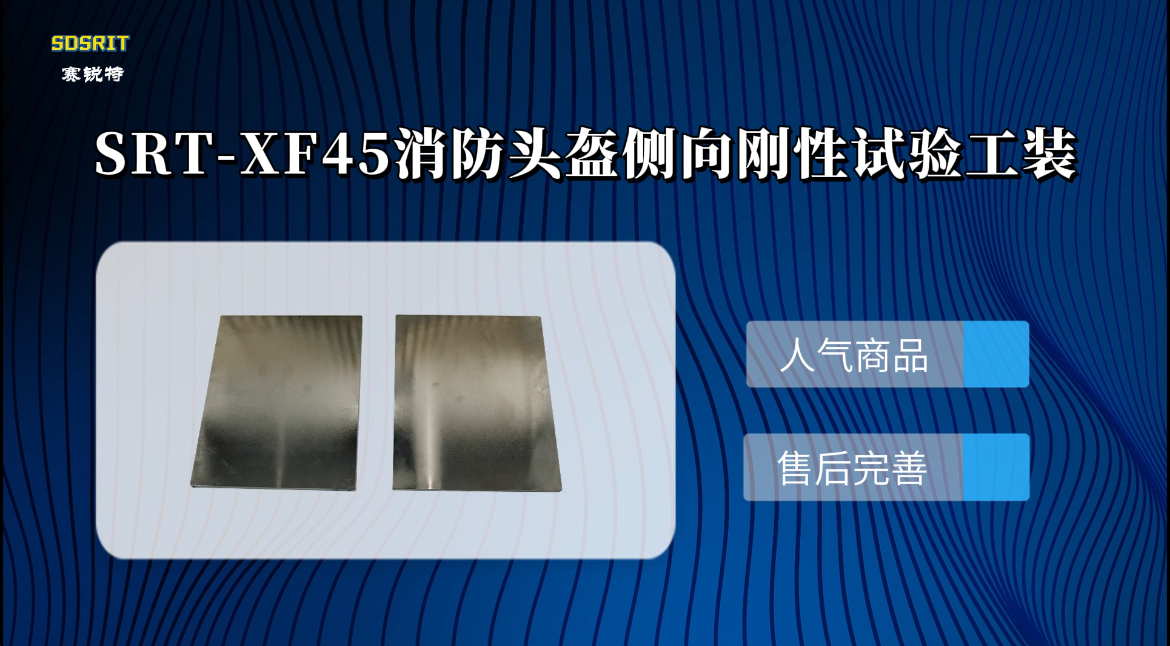 山东赛锐特-SRT-XF45 消防头盔侧向刚性试验工装-XF44-2015#测试仪器 #检测设备 #厂家 