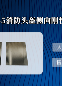 山东赛锐特-SRT-XF45 消防头盔侧向刚性试验工装-XF44-2015#测试仪器 #检测设备 #厂家 
