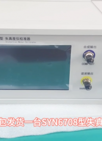 低失真度测量仪校准器 音频失真度测试仪校准装置发货视频