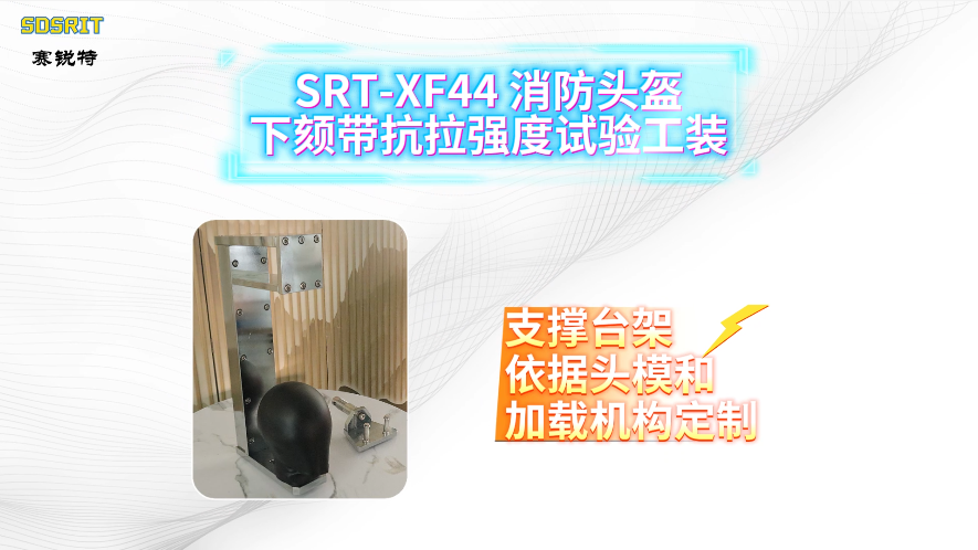 山东赛锐特-SRT-XF44 消防头盔下颏带抗拉强度试验工装-XF 44-2015#测试仪器 #检测设备 