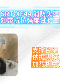 山东赛锐特-SRT-XF44 消防头盔下颏带抗拉强度试验工装-XF 44-2015#测试仪器 #检测设备 
