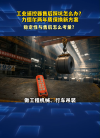 工业遥控器售后踩坑怎么办？力德尔两年质保换新方案#工业遥控器 